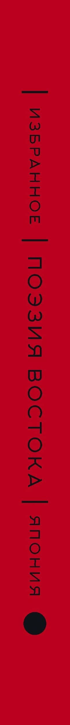 Поэзия Востока. Япония (Книга+футляр) (3)