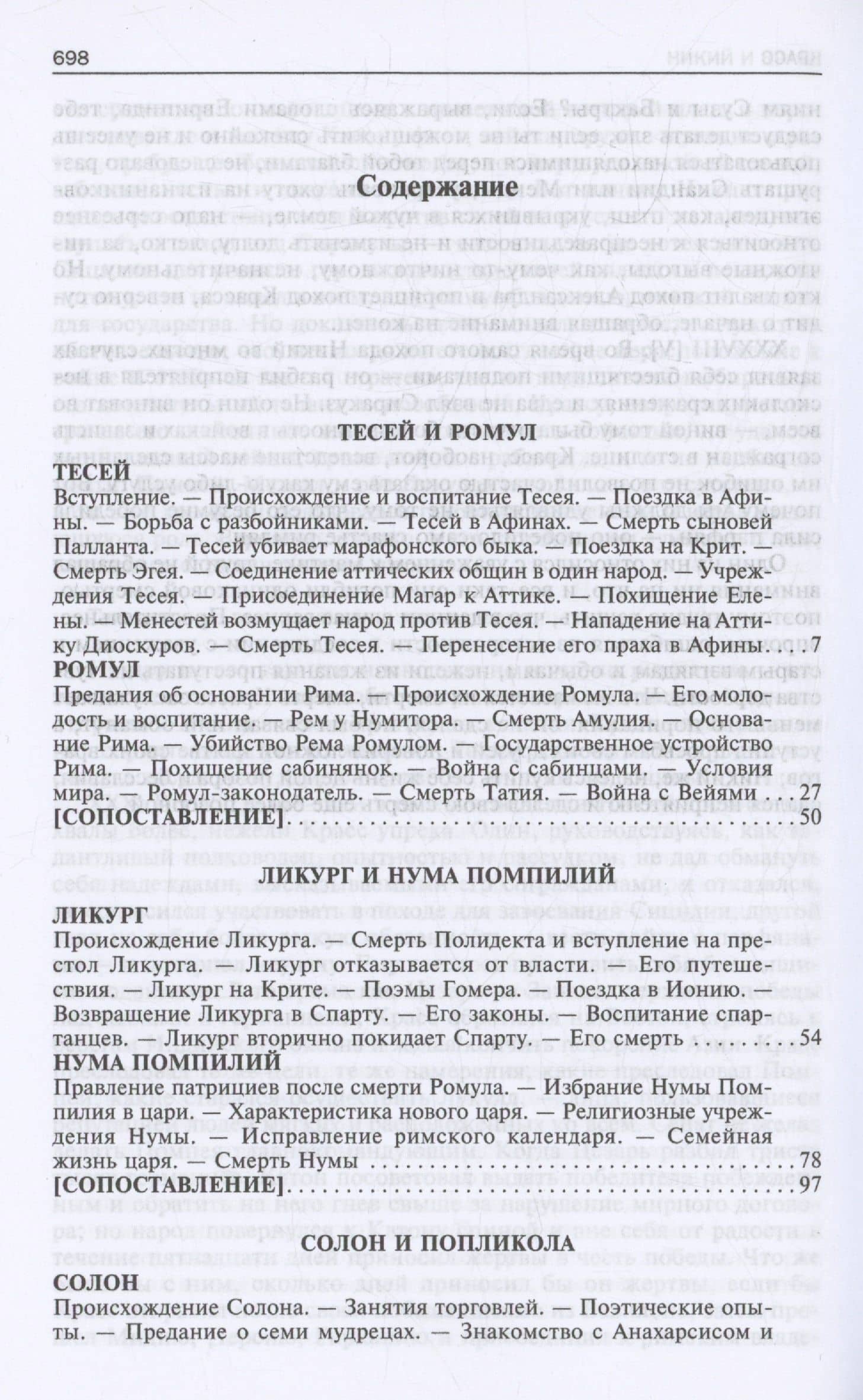 Сравнительные жизнеописания. В 2 томах. Том I — Плутарх