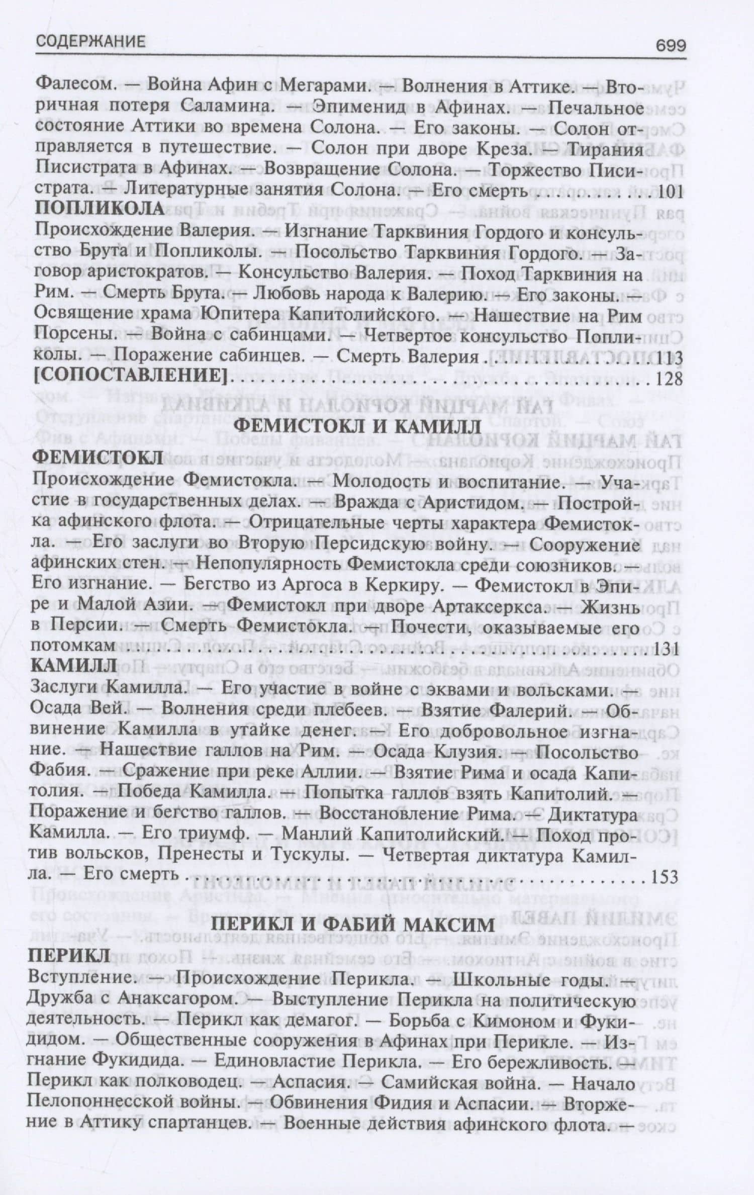 Сравнительные жизнеописания. В 2 томах. Том I — Плутарх (2)