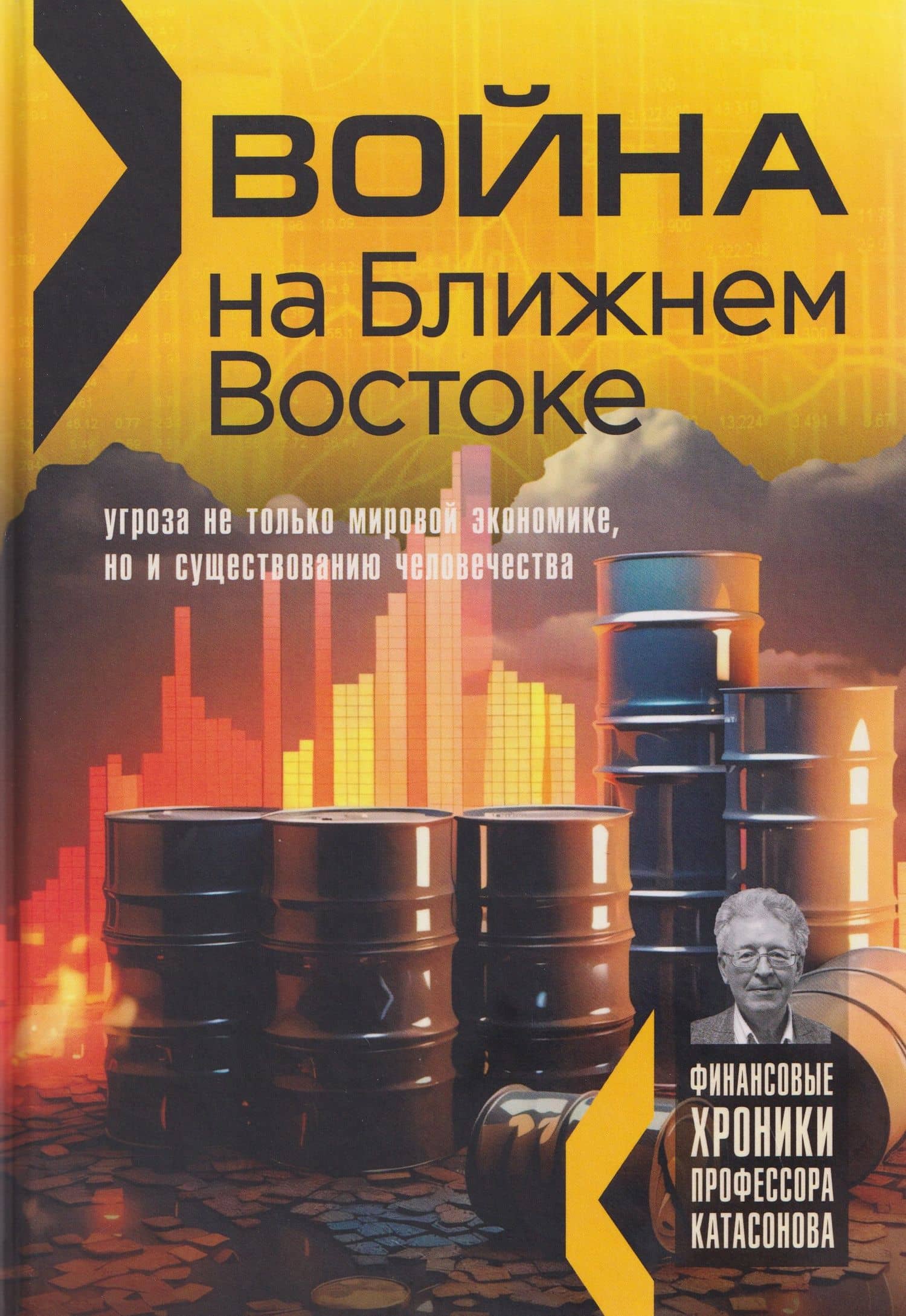 Война на Ближнем Востоке: угроза не только мировой экономике, но и существованию человечества — Валентин Юрьевич Катасонов