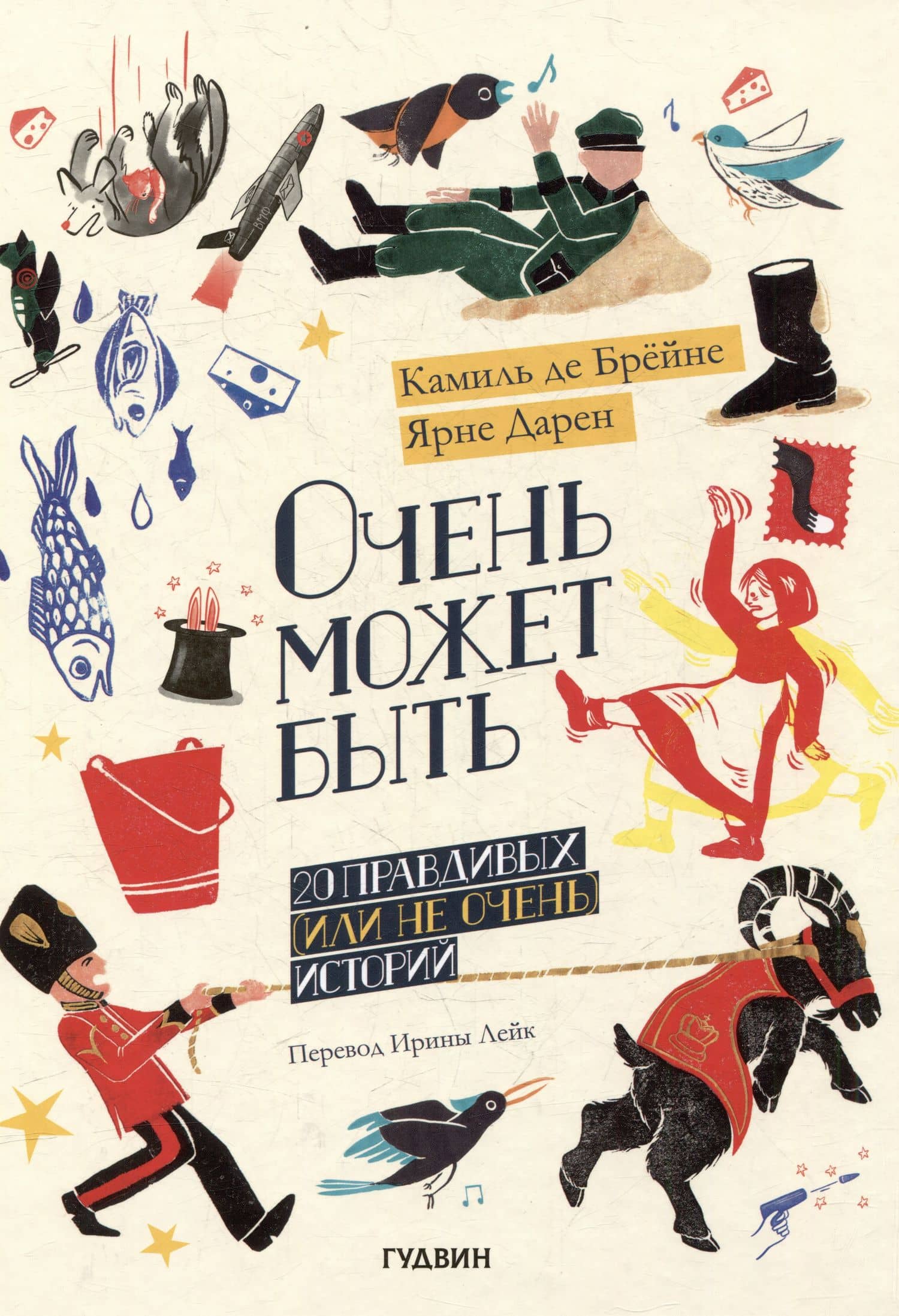 Очень может быть: 20 правдивых (или не очень) историй — Камиль Де Брейне