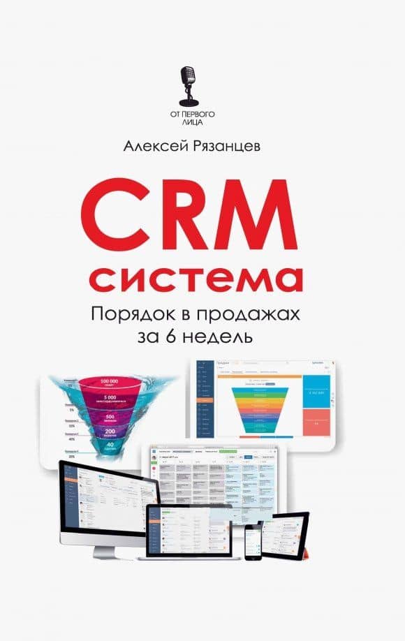 CRM-система. Порядок в продажах за 6 недель — Алексей Рязанцев
