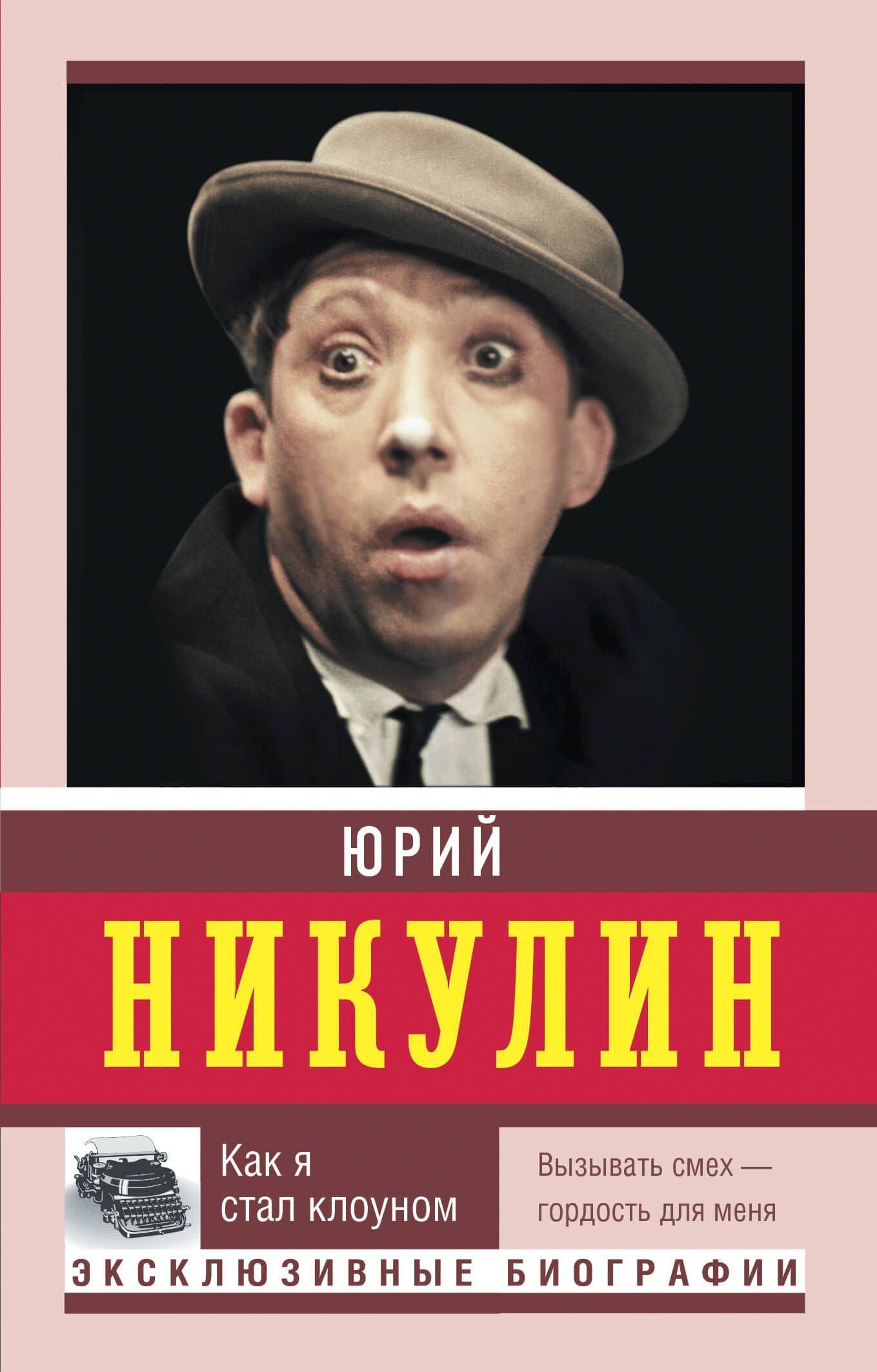 Как я стал клоуном — Юрий Владимирович Никулин