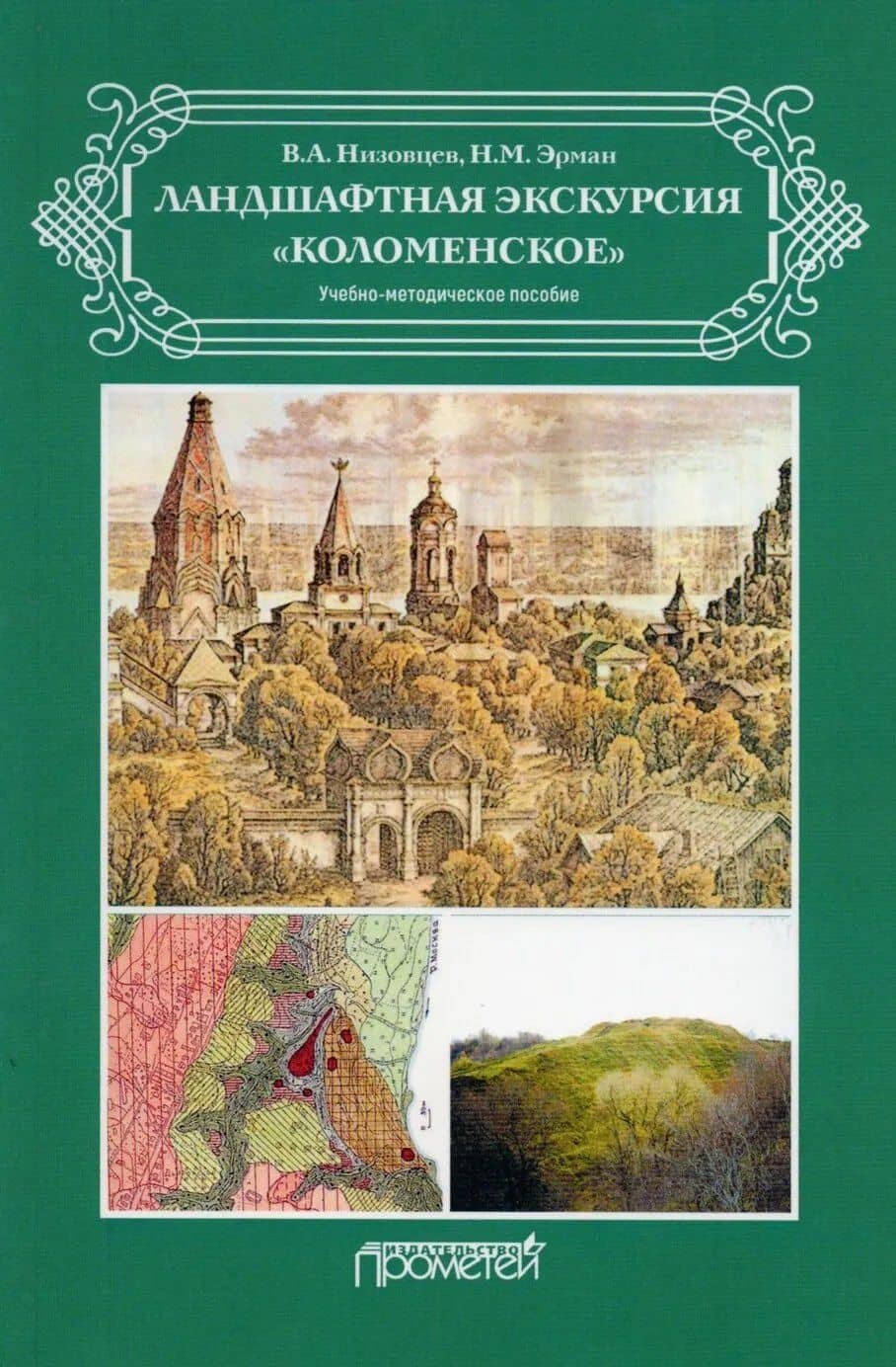 Ландшафтная экскурсия «Коломенское»: Учебно-методическое пособие — Вячеслав Алексеевич Низовцев