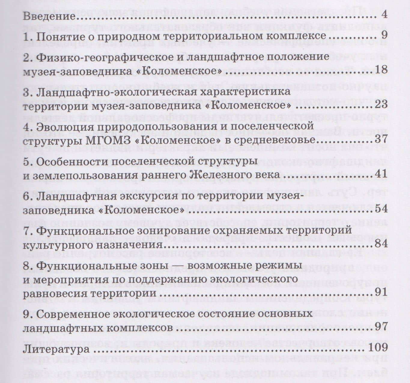 Ландшафтная экскурсия «Коломенское»: Учебно-методическое пособие — Вячеслав Алексеевич Низовцев (2)