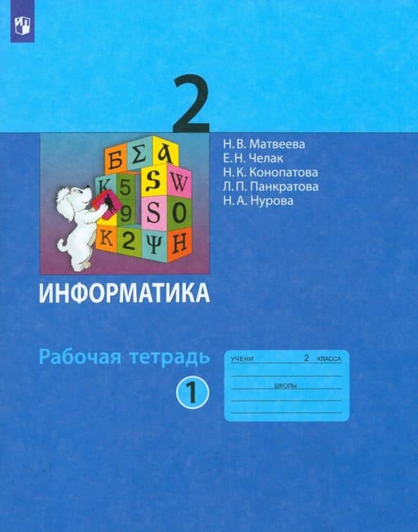 Информатика. 2 класс. Рабочая тетрадь. Часть 1. ФГОС