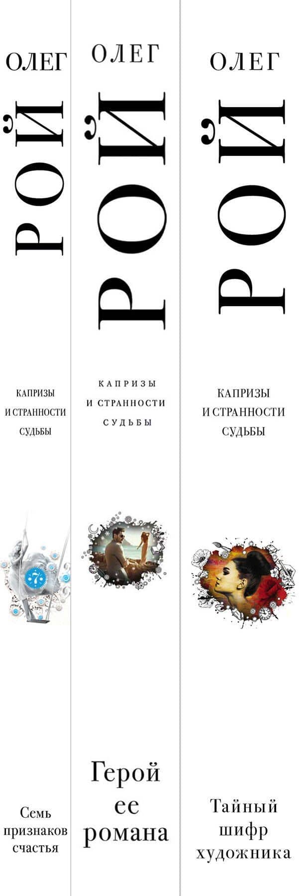 Капризы и странности судьбы (комплект из 3-х книг) — Олег Рой (3)