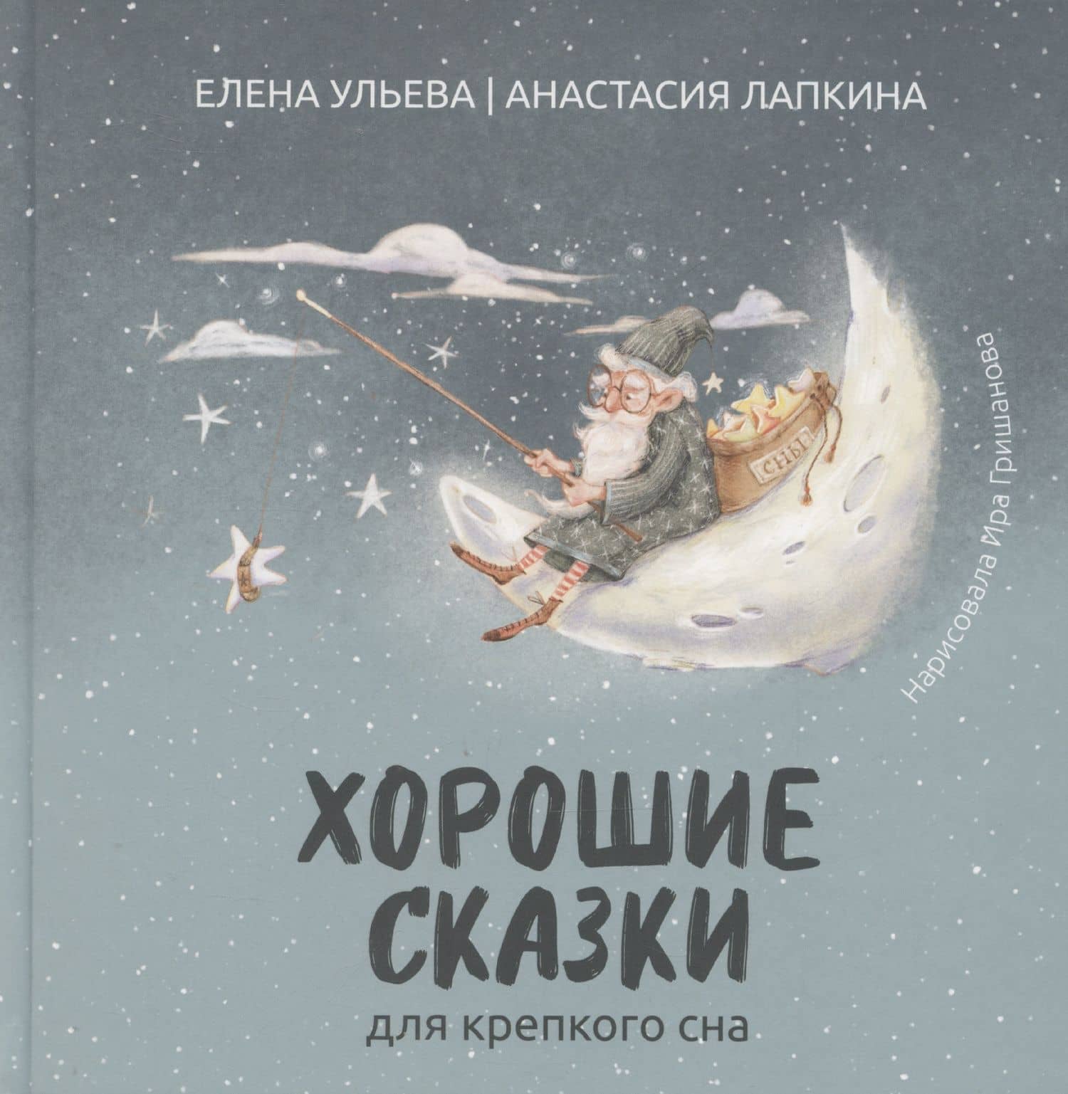 Хорошие сказки для крепкого сна — Анастасия Ильинична Лапкина