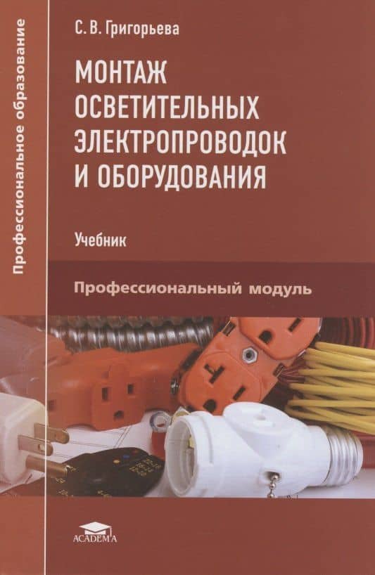 Монтаж осветительных электропроводок и оборудования