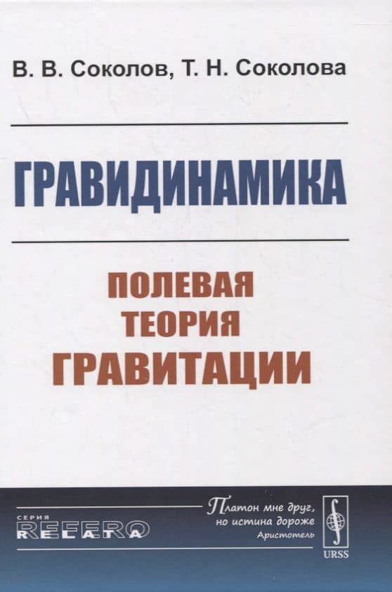 Гравидинамика: Полевая теория гравитации