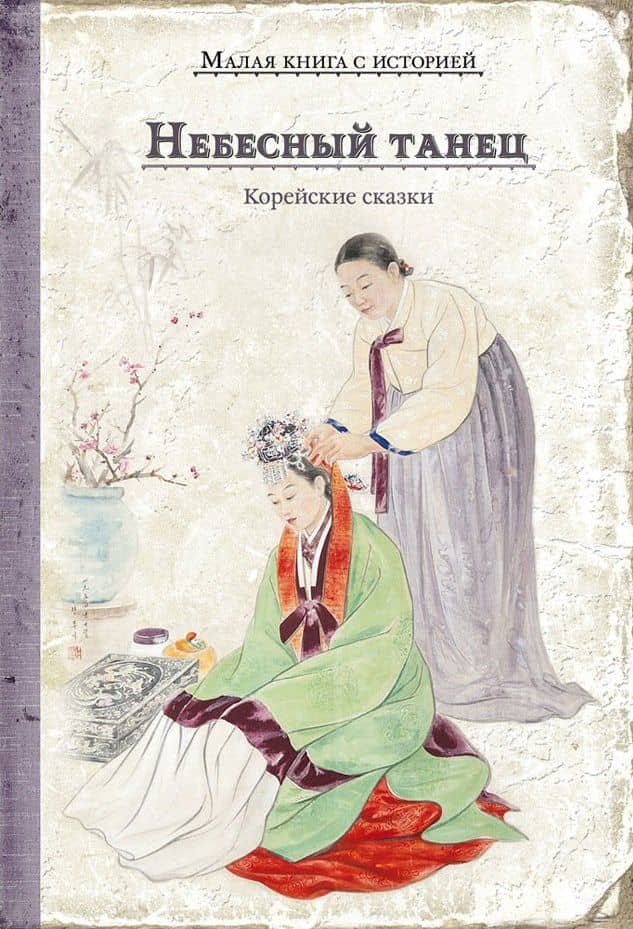 Небесный танец. Корейские сказки — Николай Гарин-Михайловский