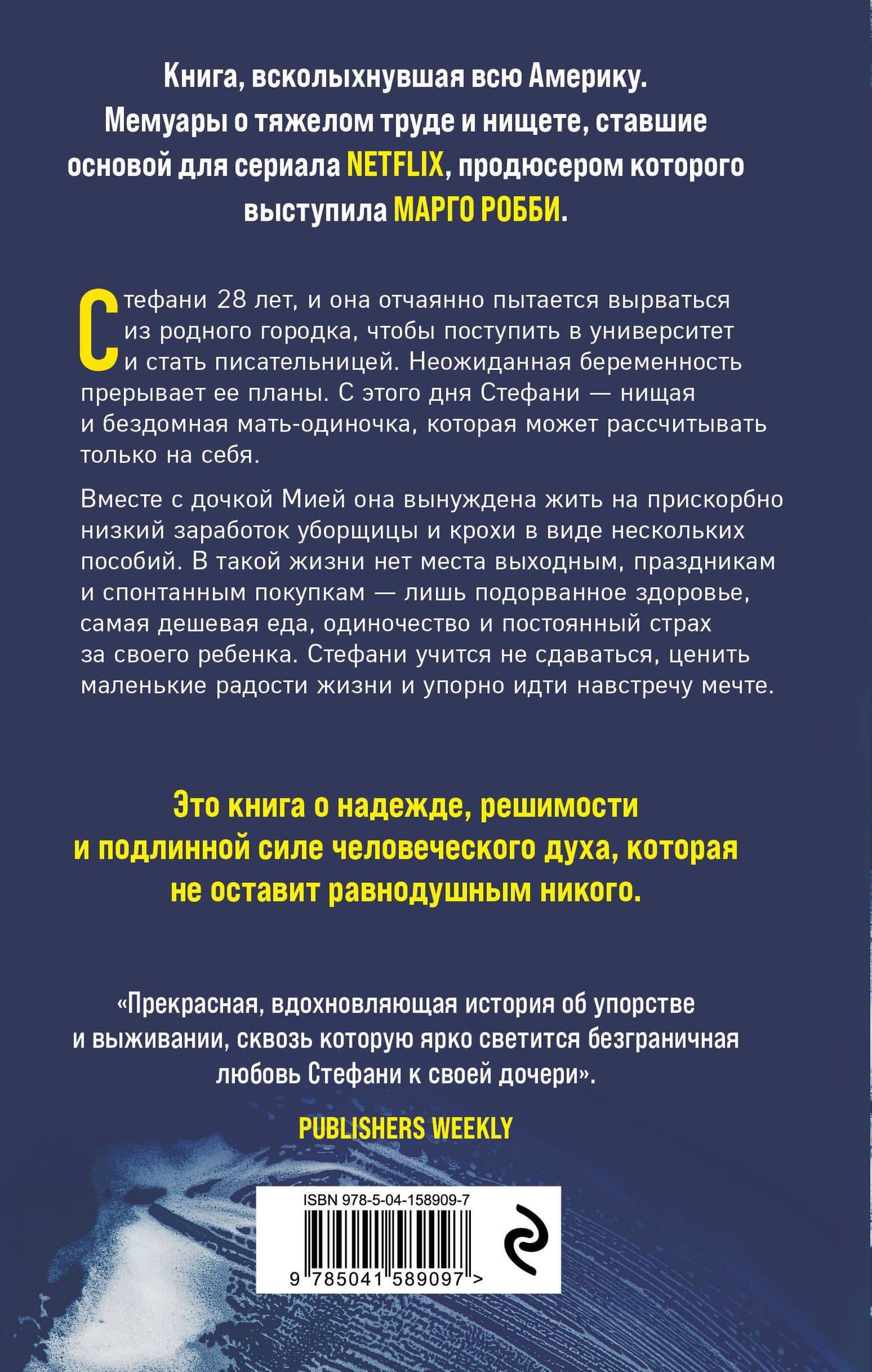 Уборщица. История матери-одиночки — Стефани Лэнд (2)