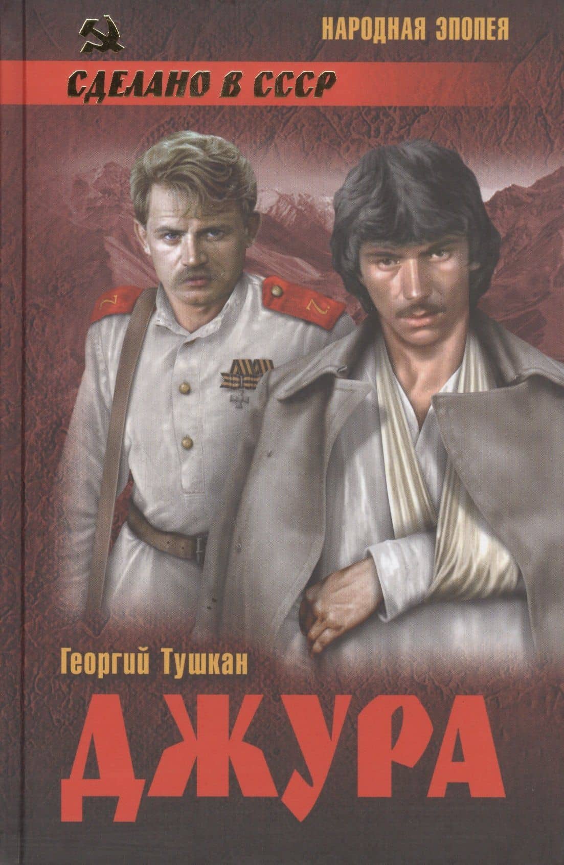 Джура: роман — Георгий Павлович Тушкан