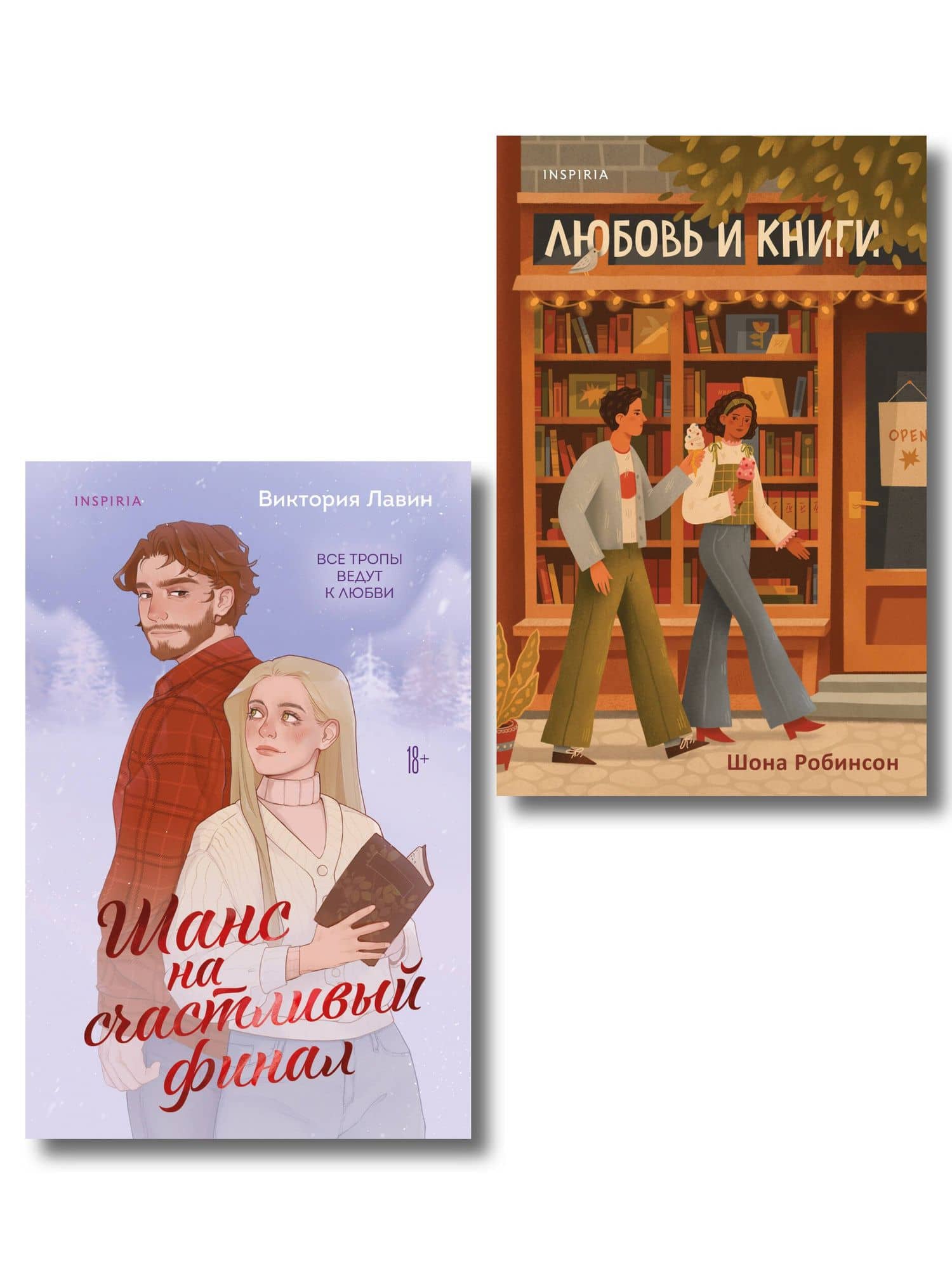 Комплект из 2-х книг (Шанс на счастливый финал + Любовь и книги)