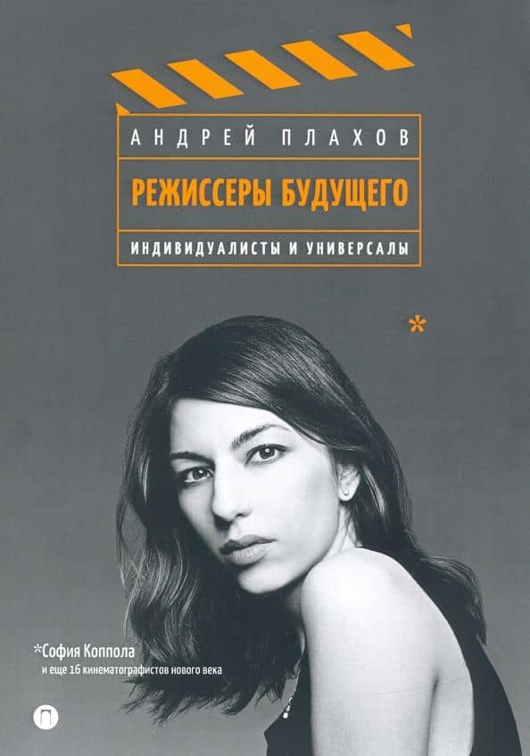 Режиссеры будущего. Индивидуалисты и универсалы — Андрей Степанович Плахов