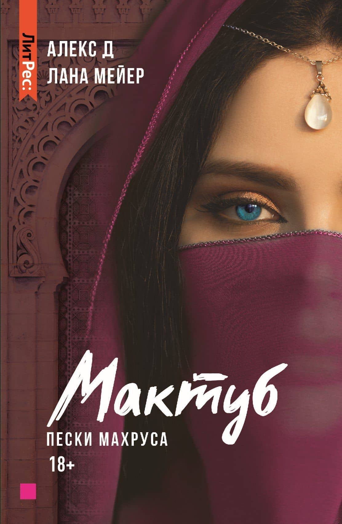 Мактуб. Книга вторая. Пески Махруса — Алекс Д.