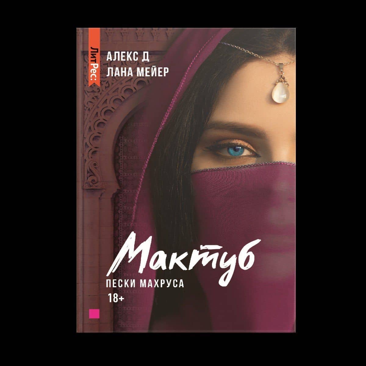 Мактуб. Книга вторая. Пески Махруса — Алекс Д. (2)