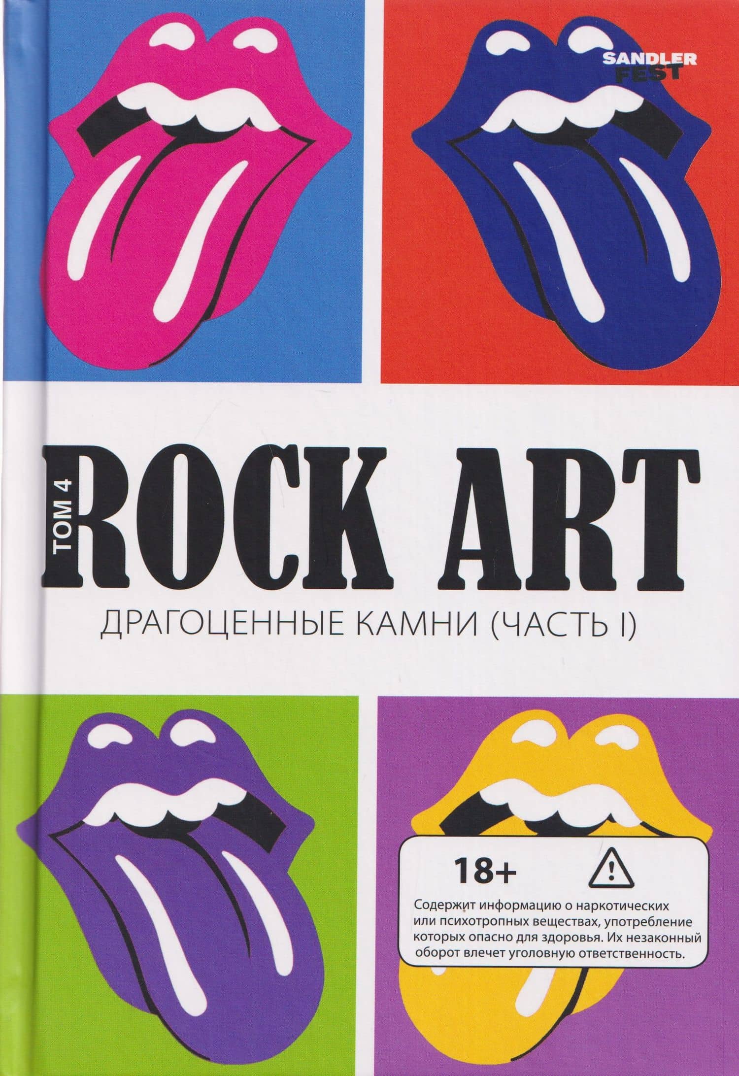 Rock Art. Том 4: Драгоценные камни. Часть 1 (The Rolling Stones) — Валерий Владимирович Кучеренко