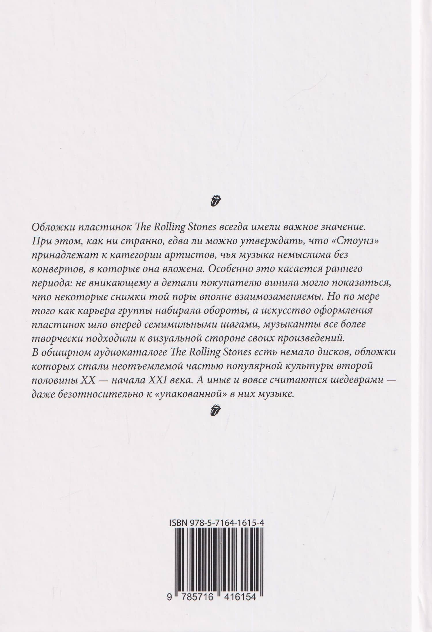 Rock Art. Том 4: Драгоценные камни. Часть 1 (The Rolling Stones) — Валерий Владимирович Кучеренко (2)
