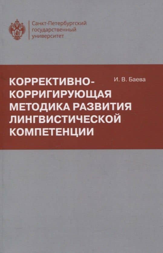 Коррективно-корригирующая методика развития лингвистической компетенции — Ирина Владимировна Баева