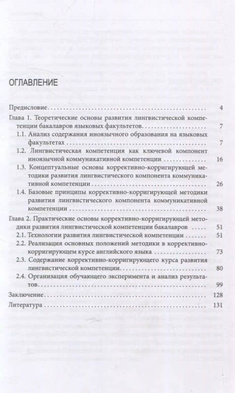 Коррективно-корригирующая методика развития лингвистической компетенции — Ирина Владимировна Баева (3)