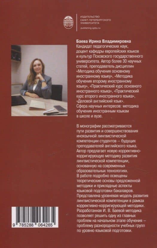 Коррективно-корригирующая методика развития лингвистической компетенции — Ирина Владимировна Баева (2)