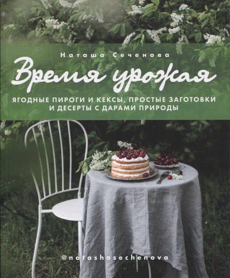 Время урожая. Ягодные пироги и кексы, простые заготовки и десерты с дарами природы — Наташа Сеченова