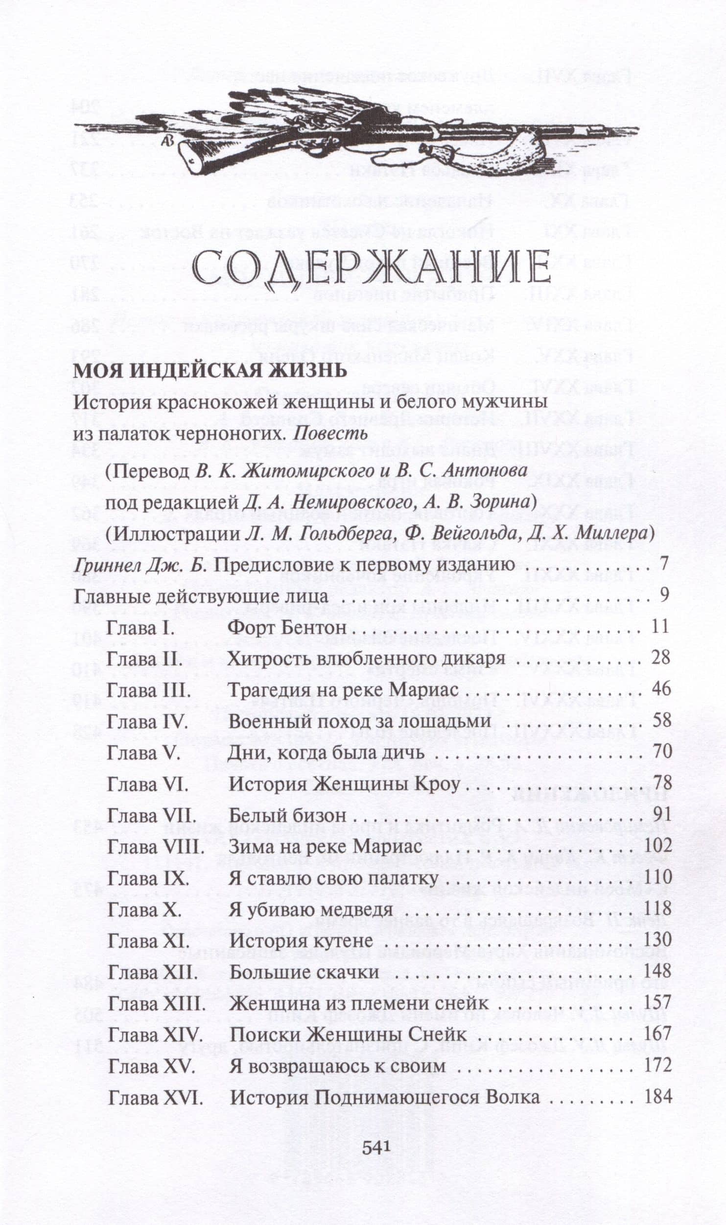 Моя индейская жизнь — Джеймс Уиллард Шульц (2)