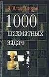 1000 шахматных задач