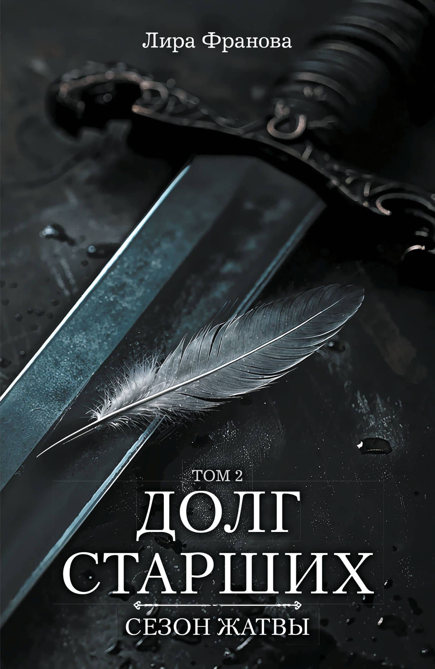 Долг старших. Том 2. Сезон жатвы — Алена Игоревна Юфанова