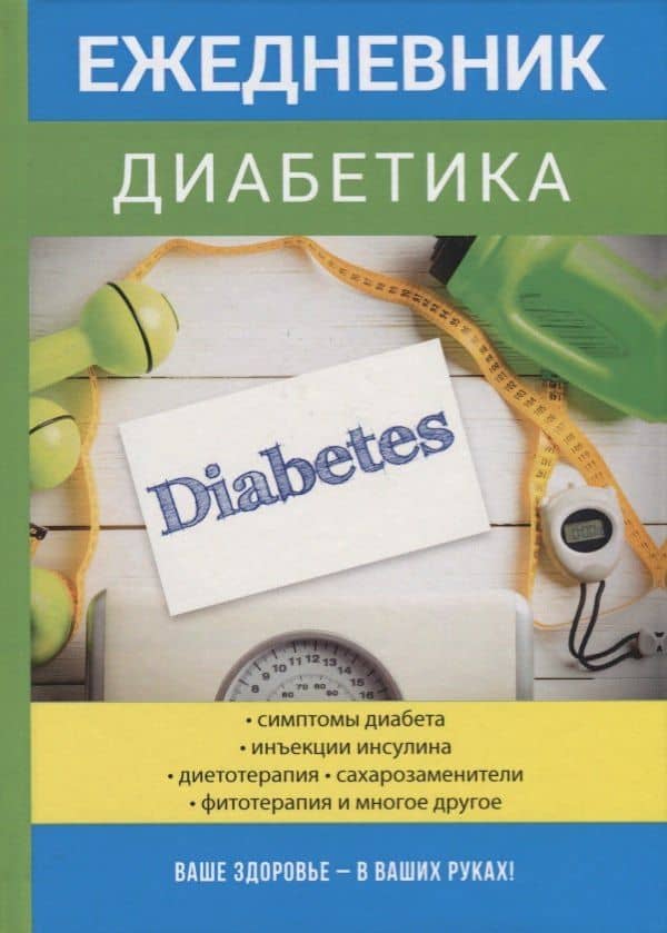 Ежедневник диабетика. — Галина Ивановна Дядя