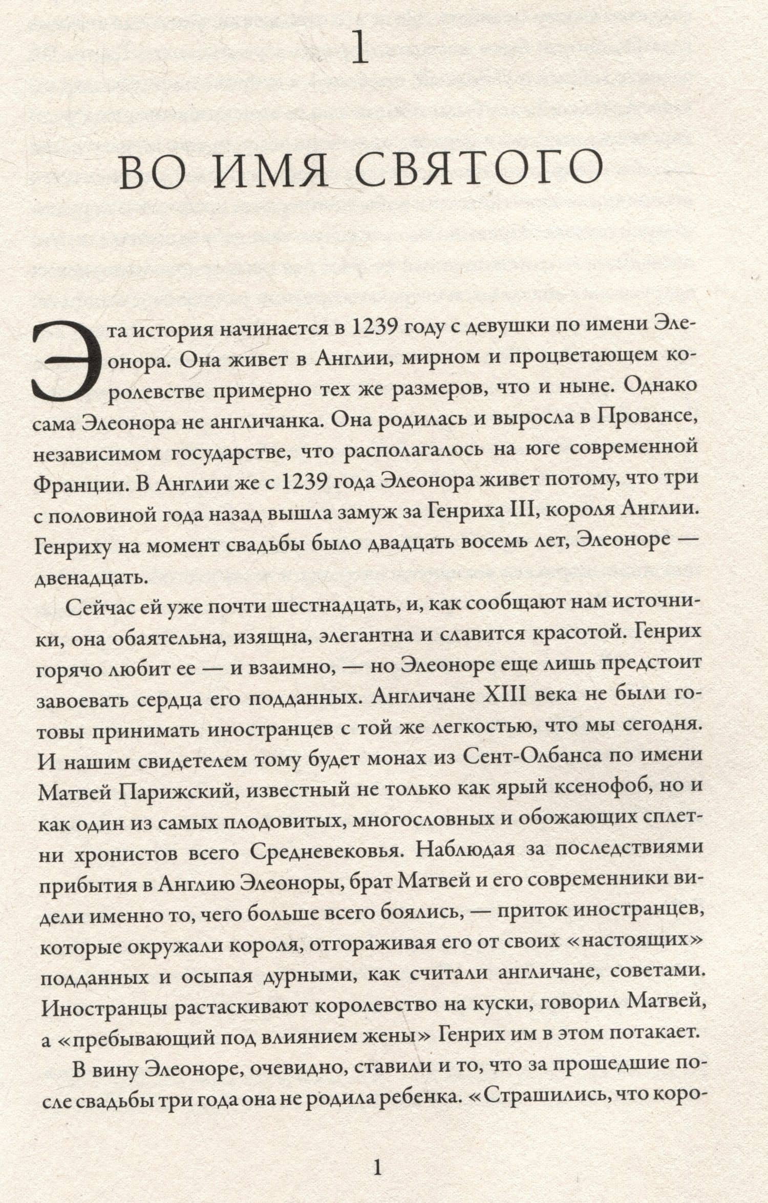 Король великий и ужасный. Эдуард I: как ковалась Британия — Марк Моррис (3)