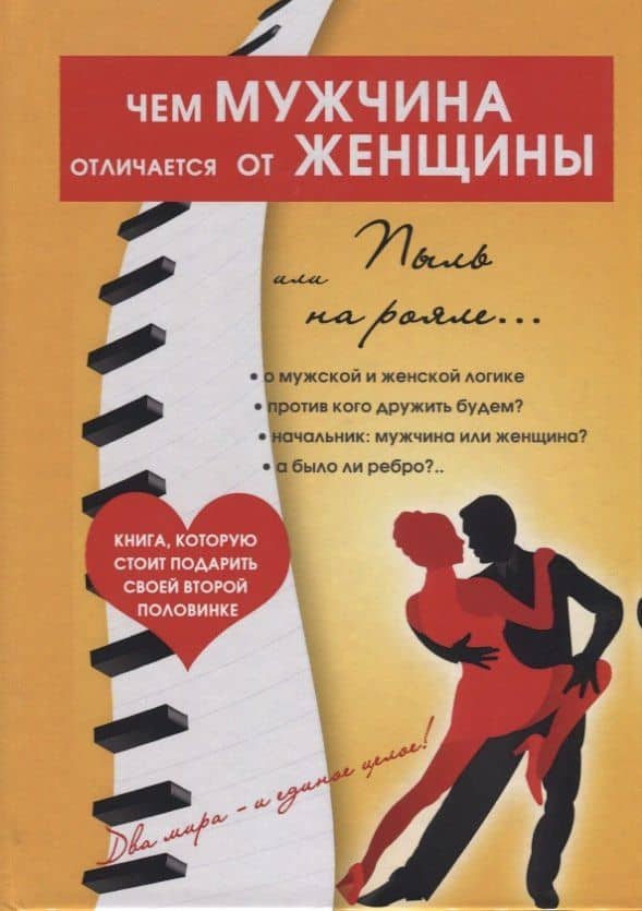 Чем мужчина отличается от женщины, или Пыль на рояле. — Марина Землянская