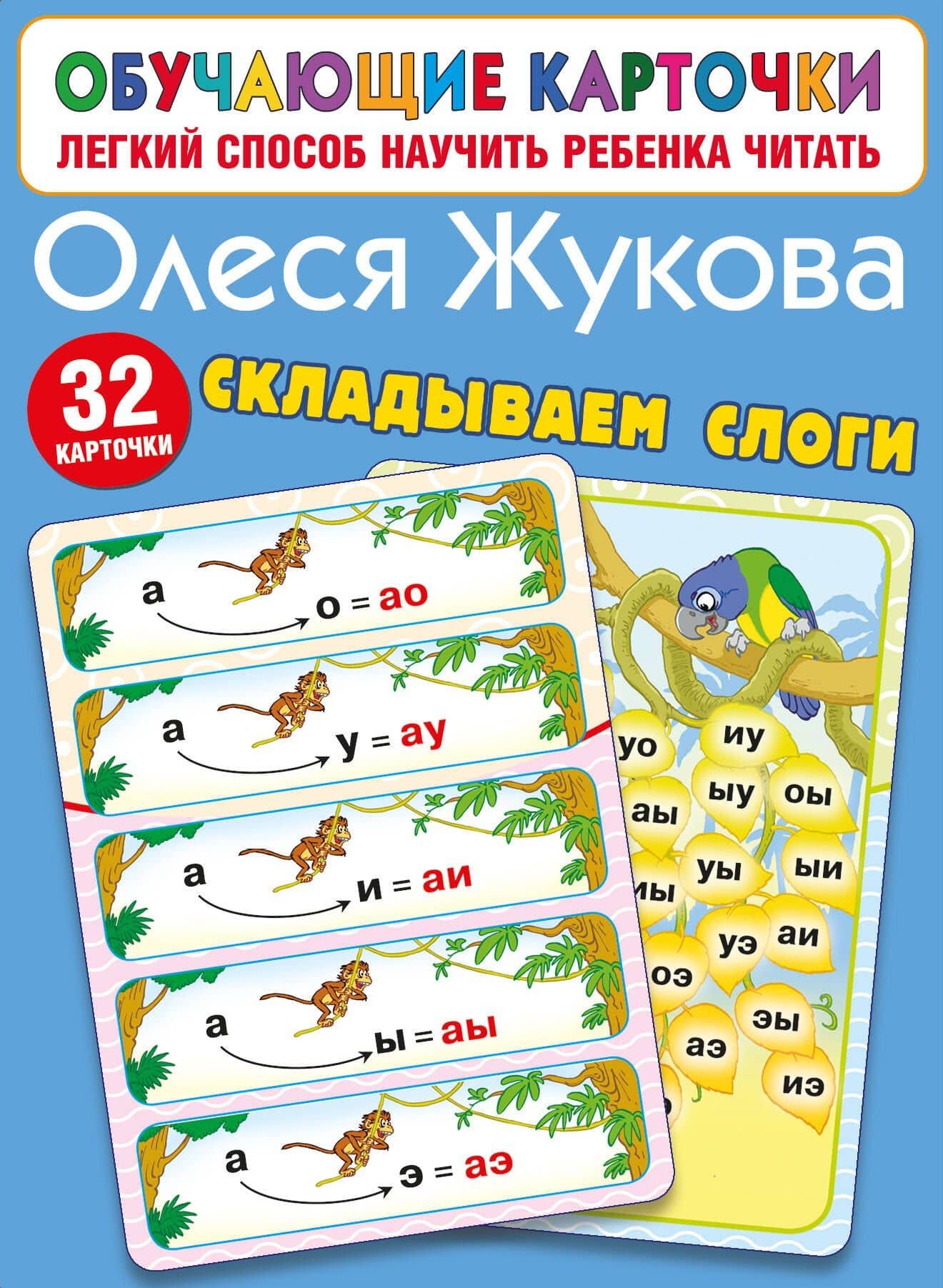 Складываем слоги — Олеся Станиславовна Жукова