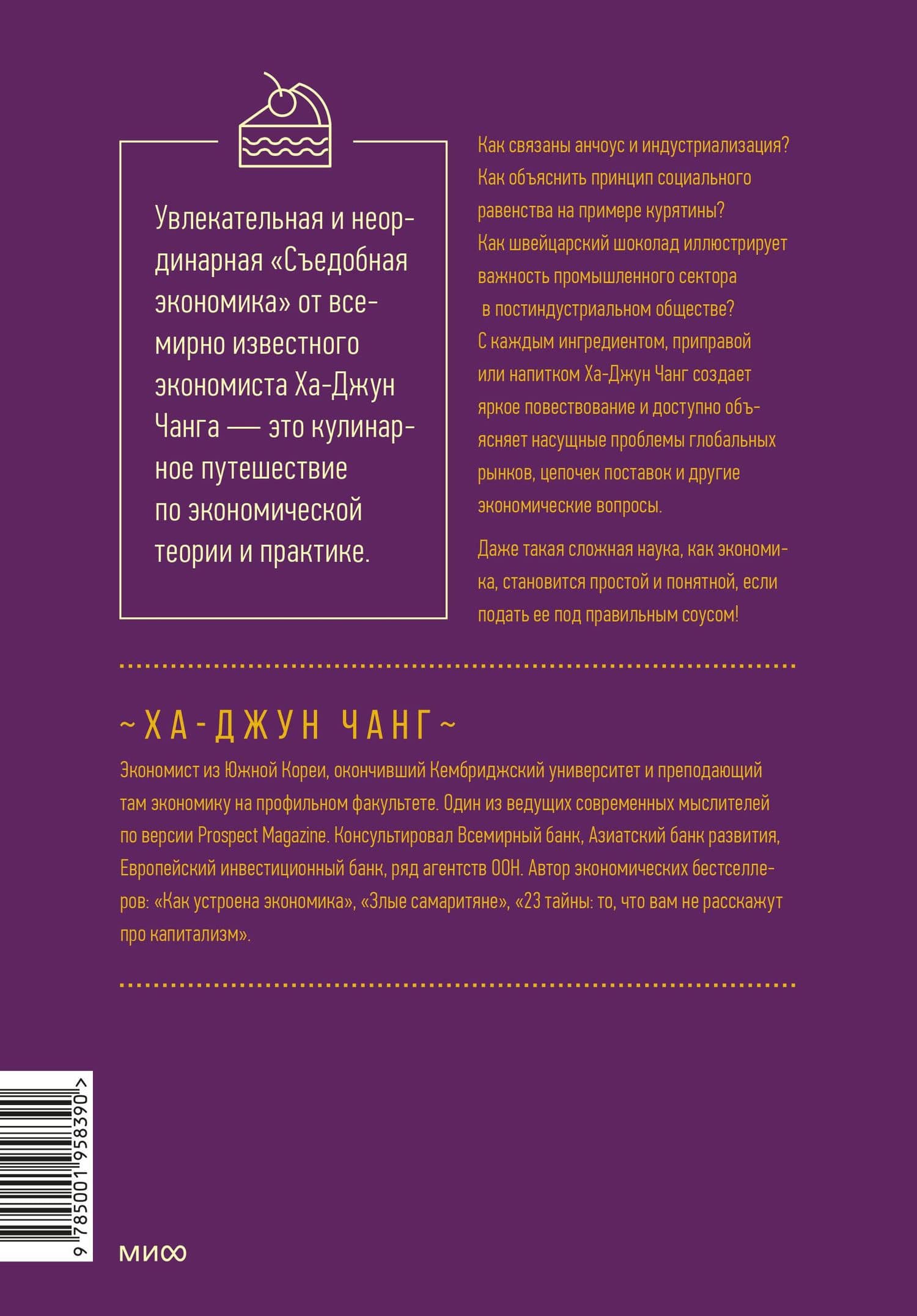 Съедобная экономика. Простое объяснение на примерах мировой кухни — Ха-Джун Чанг (2)