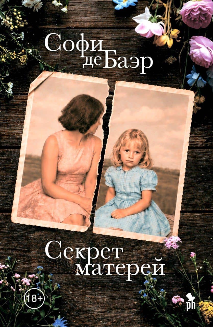 Секрет матерей — Софи де Баэр