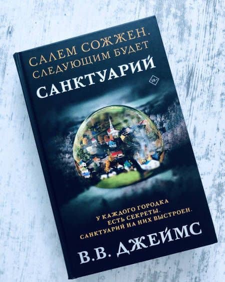 Санктуарий — В. В. Джеймс (3)