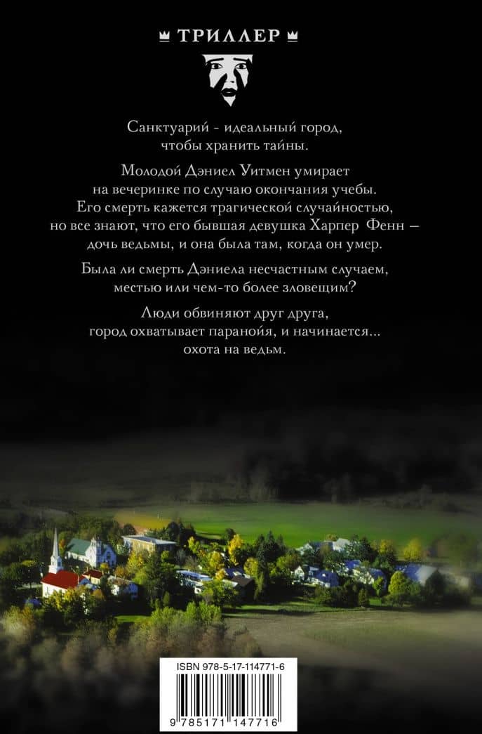Санктуарий — В. В. Джеймс (2)