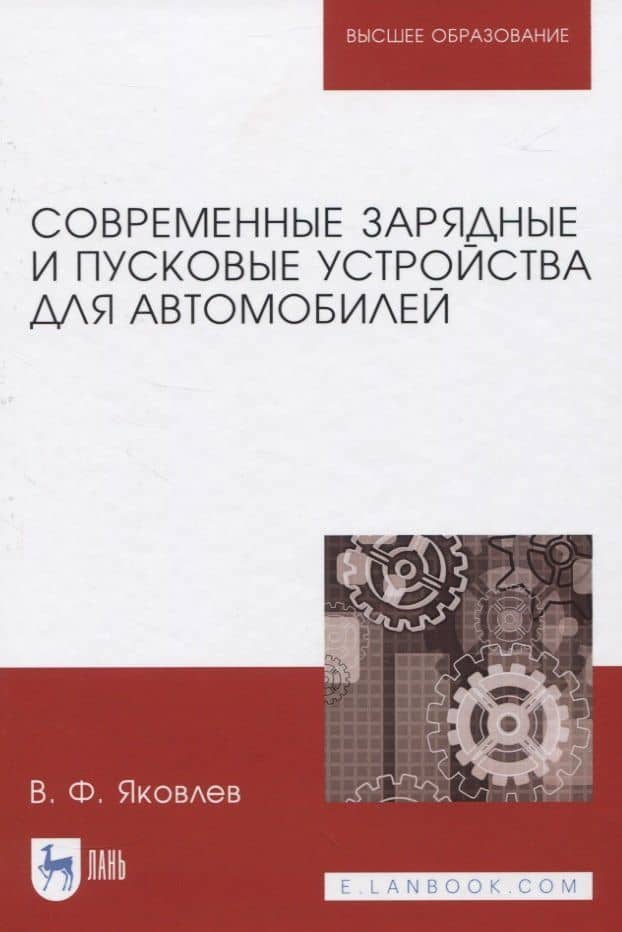Современные зарядные и пусковые устройства для автомобилей — В. Яковлев