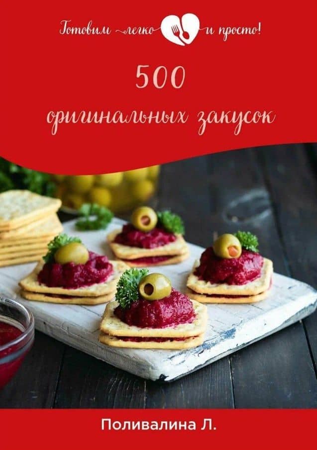 500 оригинальных закусок — Любовь Александровна Поливалина