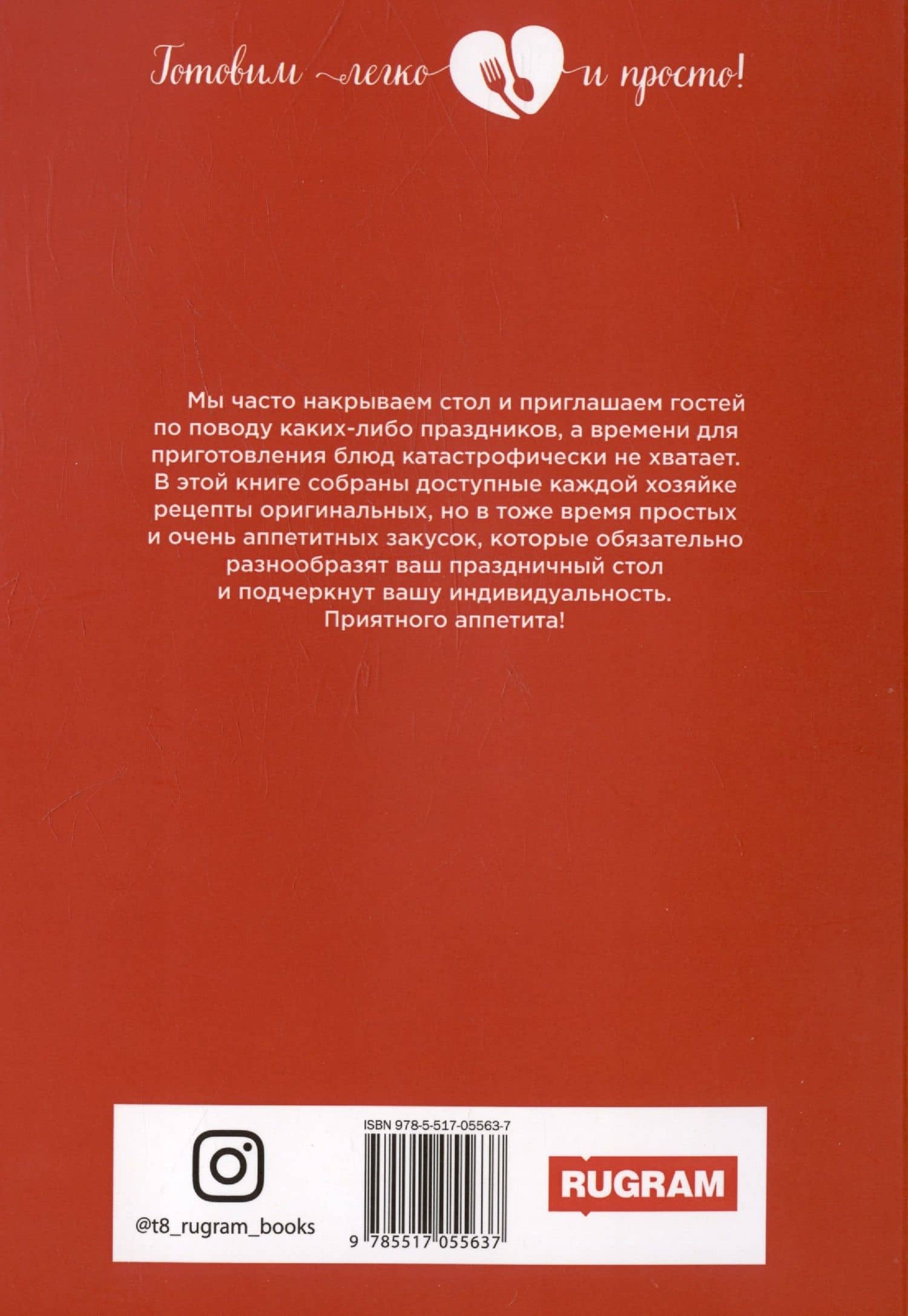 500 оригинальных закусок — Любовь Александровна Поливалина (2)