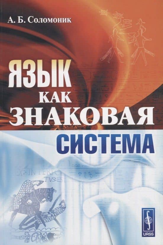 Язык как знаковая система (м) Соломоник