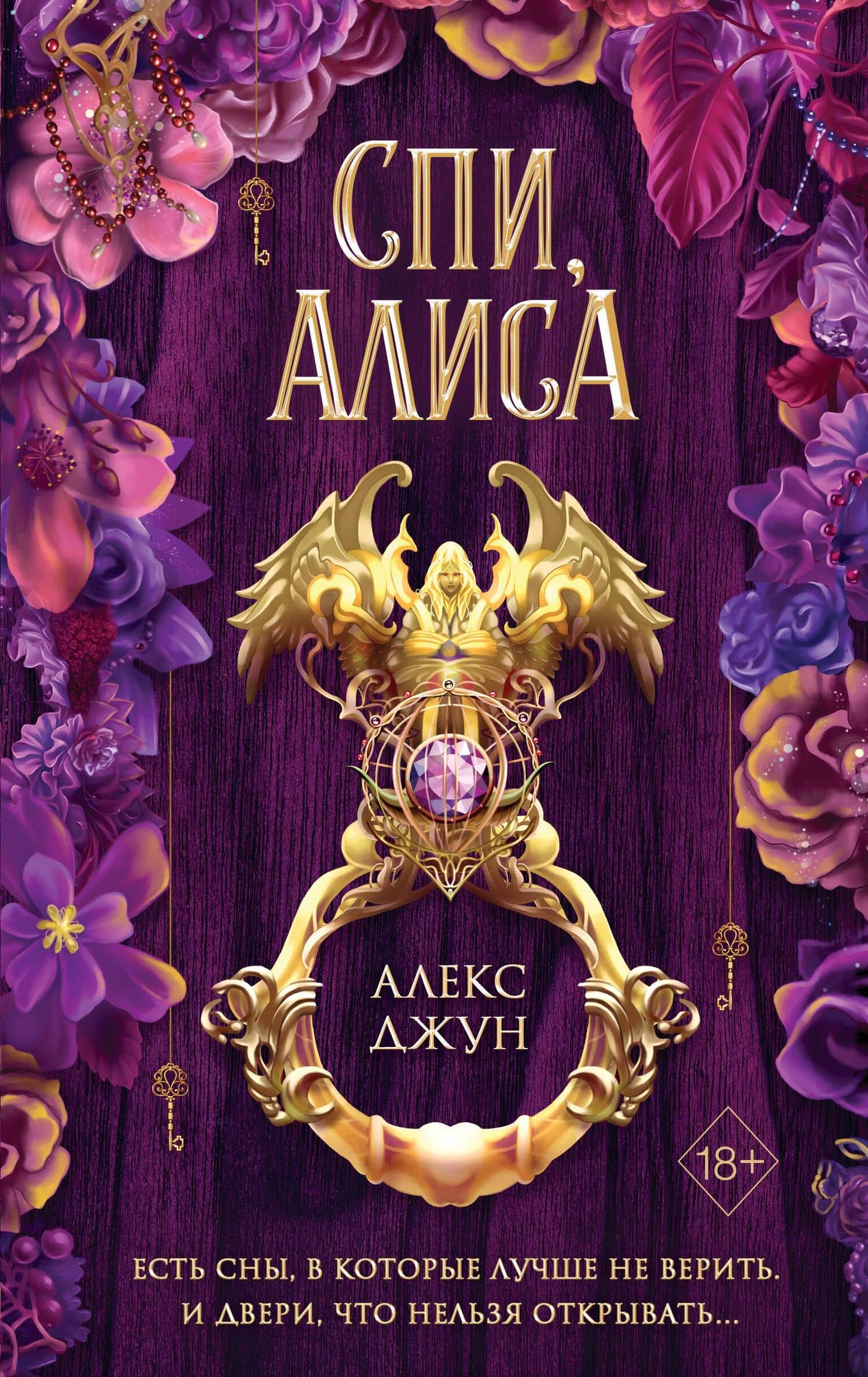 Спи, Алиса — Алекс Джун