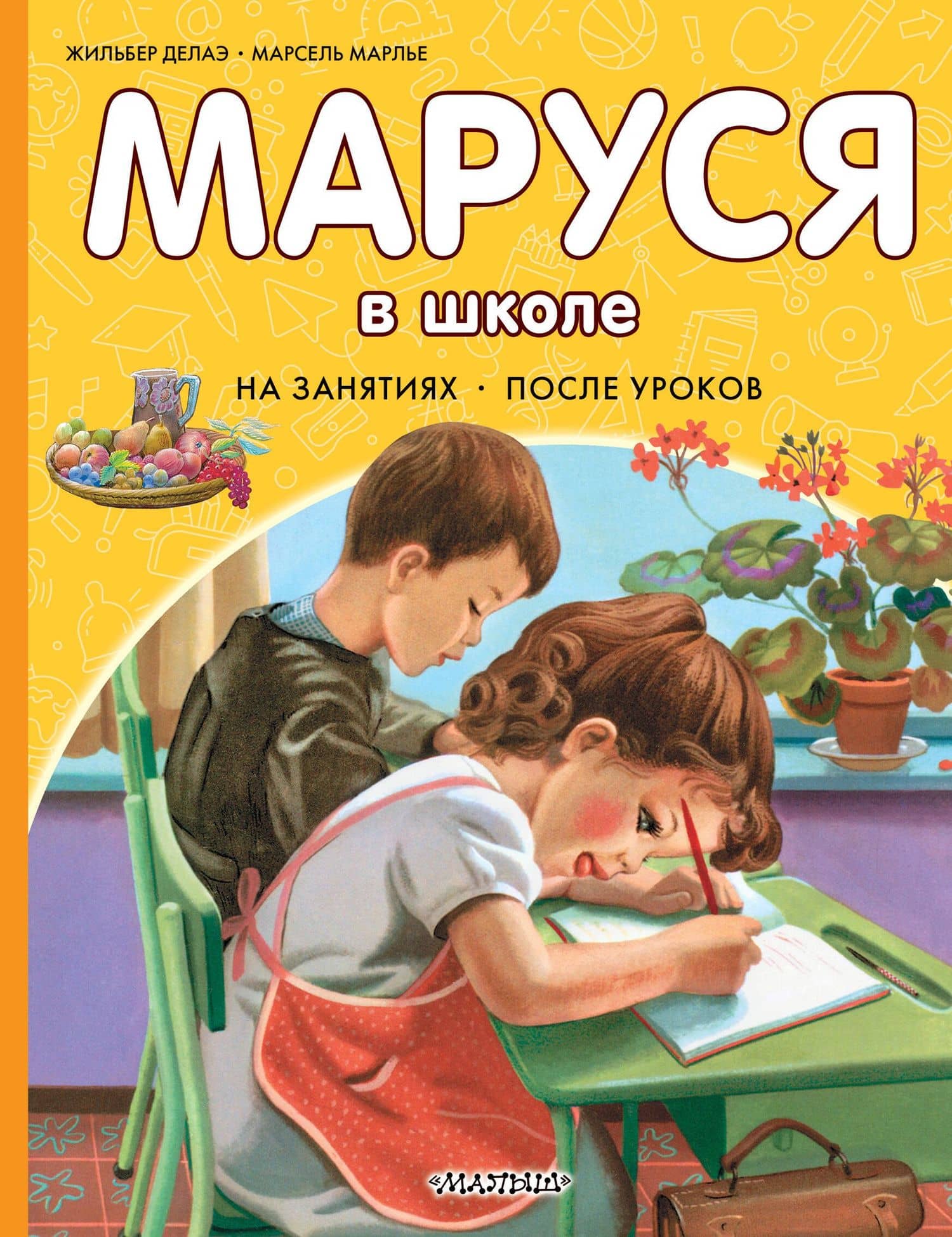 Маруся в школе. На занятиях. После уроков — Жильбер Делаэ