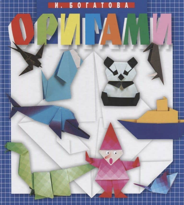 Оригами (4 изд.) Богатова
