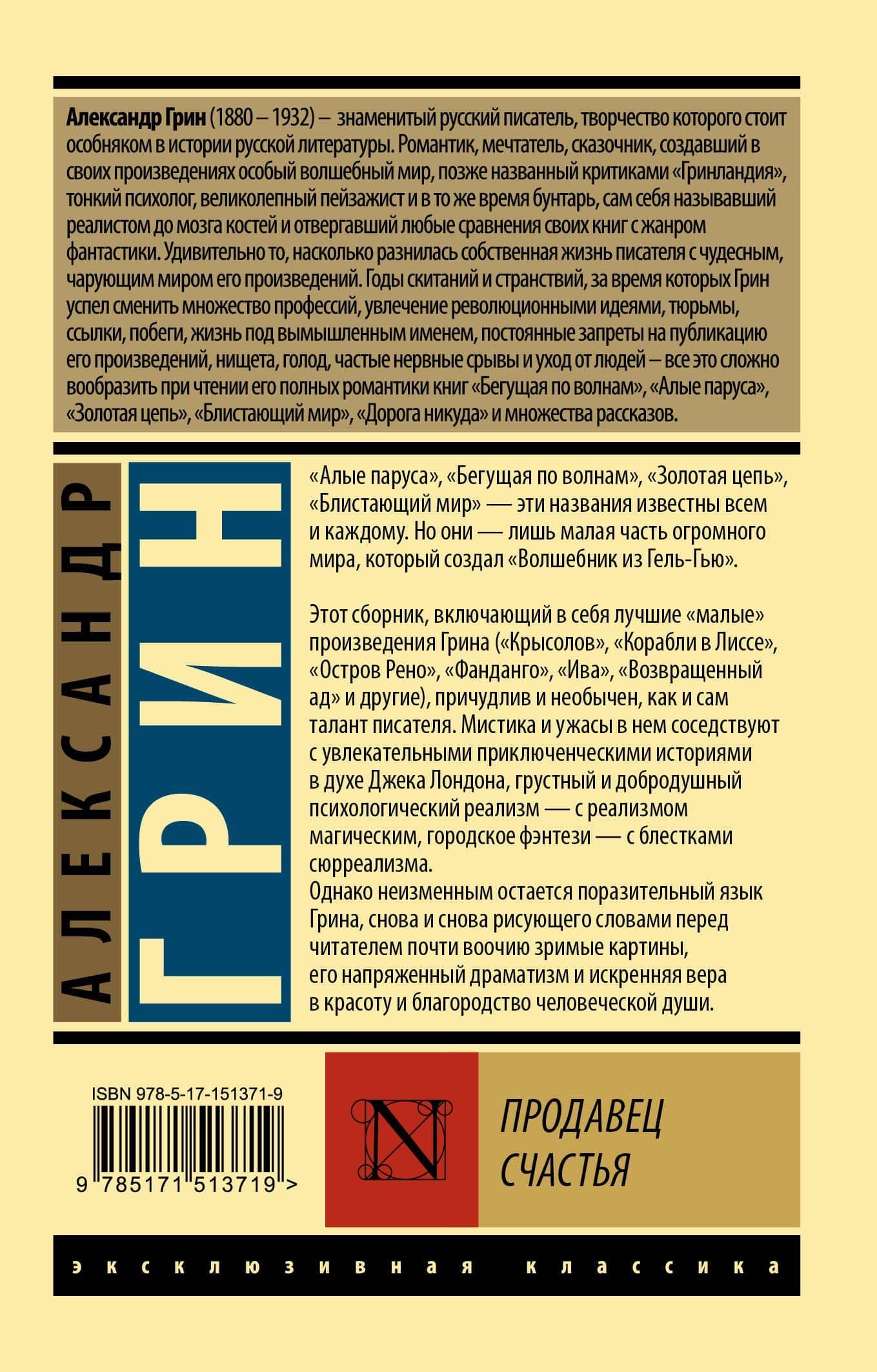 Продавец счастья — Александр Грин (2)