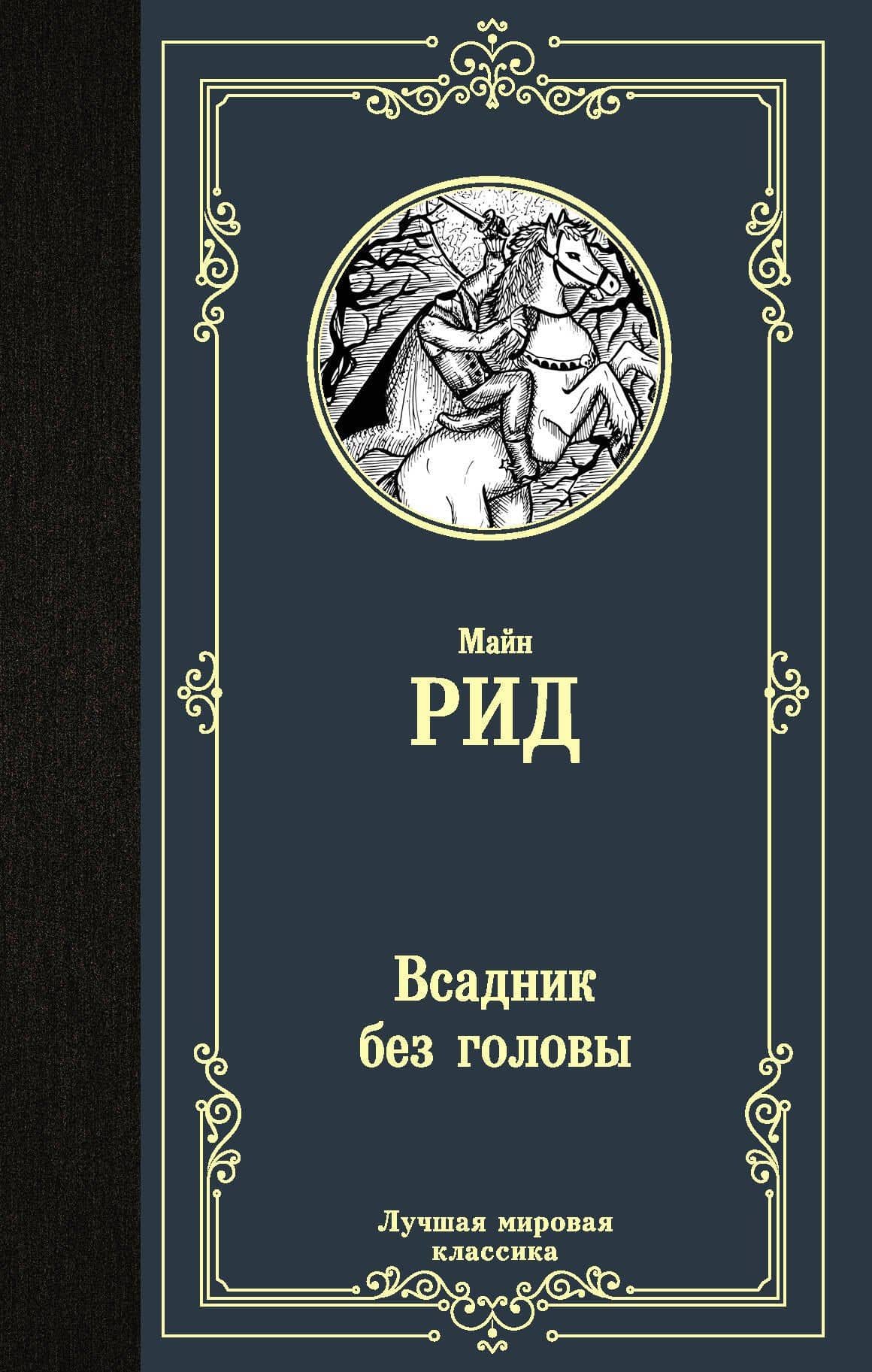 Всадник без головы — Томас Майн Рид