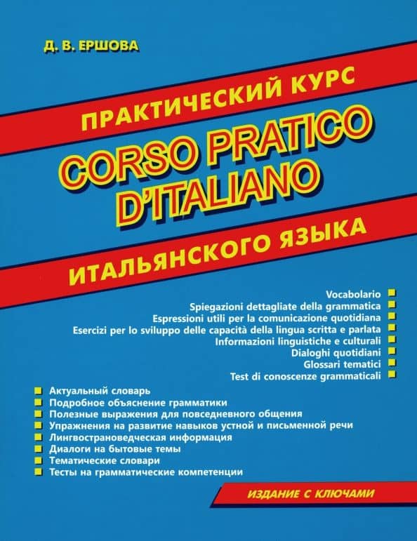 Corso pratico d'italiano. Практический курс итальянского языка — Дарья Владимировна Ершова