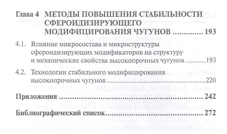 Методы повышения металлургического качества заготовок машиностроения из высокопрочных чугунов с шаровидным и вермикулярным графитом. Учебное пособие (3)