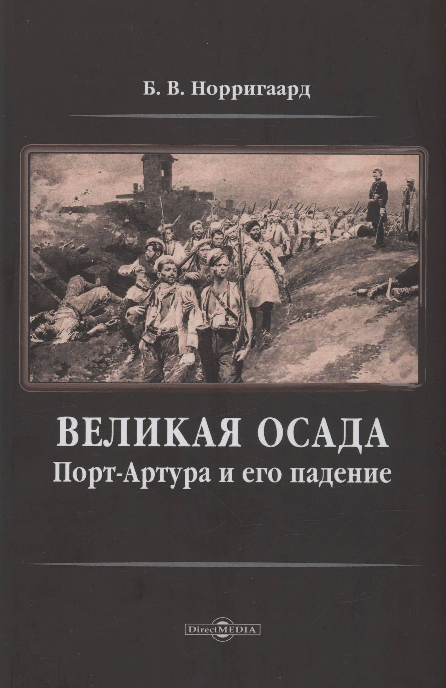 Великая осада Порт-Артура и его падение — Бенджамин Вегнер Норригаард